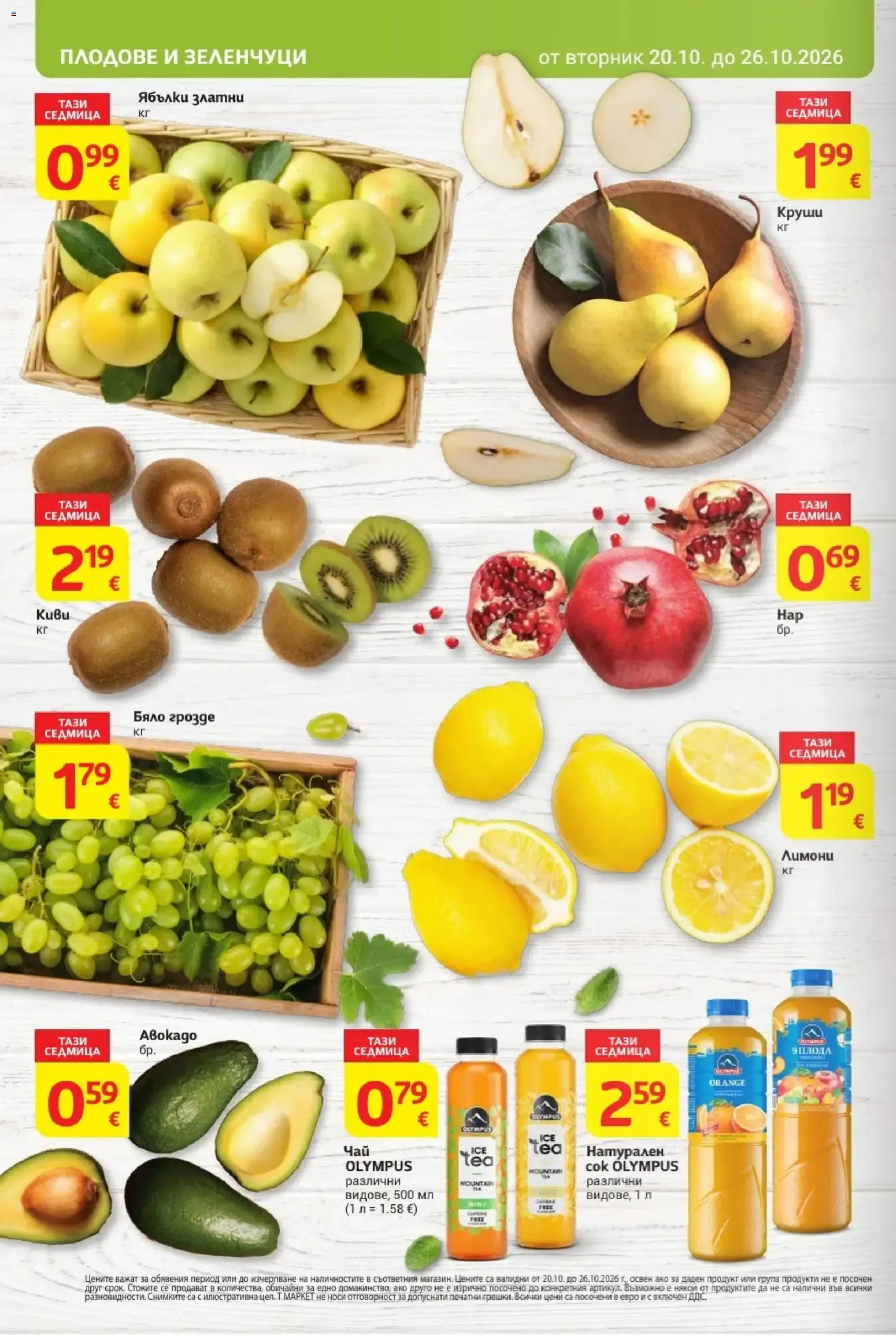 T MARKET – T MARKET брошура (20.10.2026 – 26.10.2026) – Страница 6