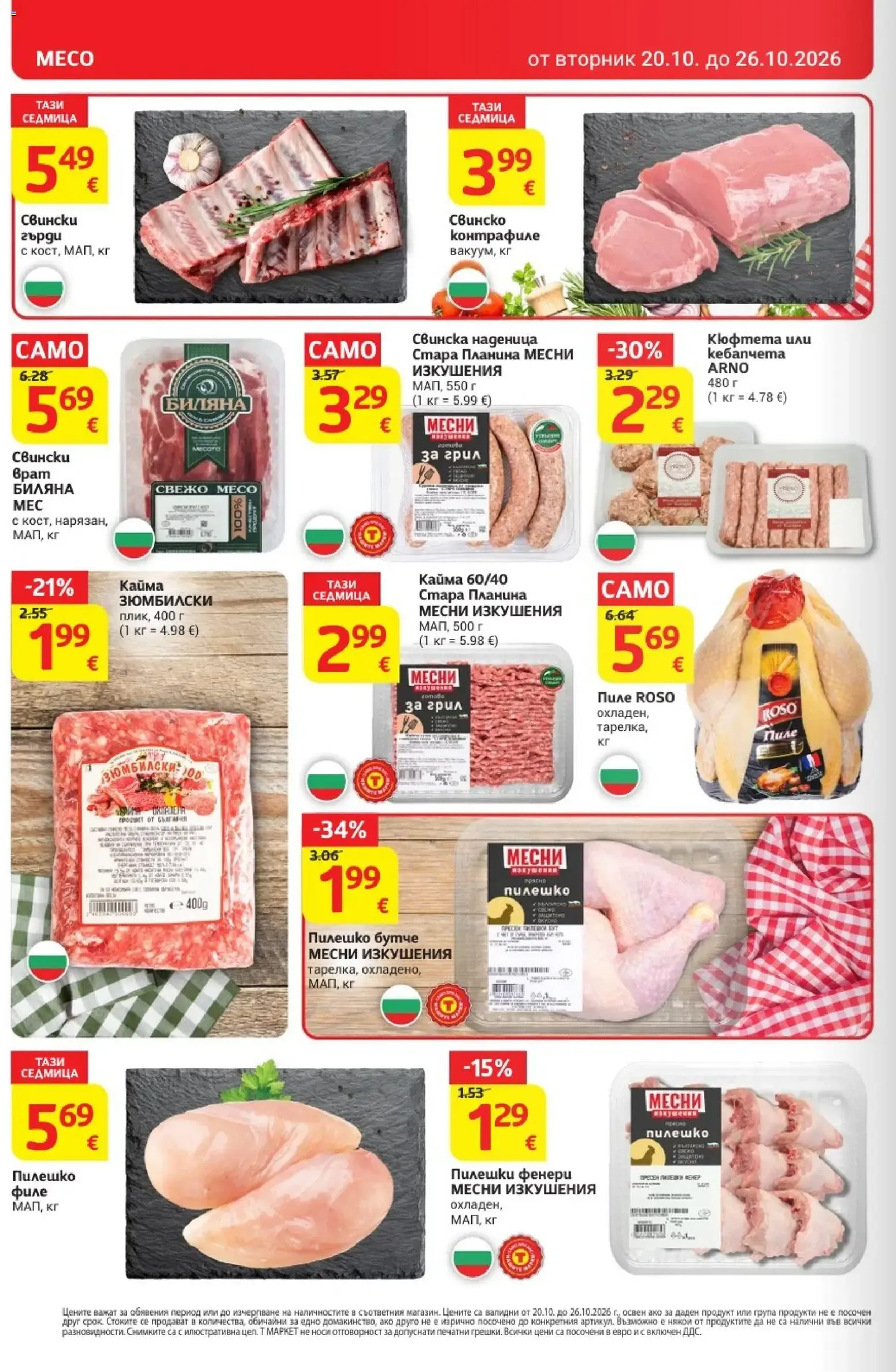 T MARKET – T MARKET брошура (20.10.2026 – 26.10.2026) – Страница 8