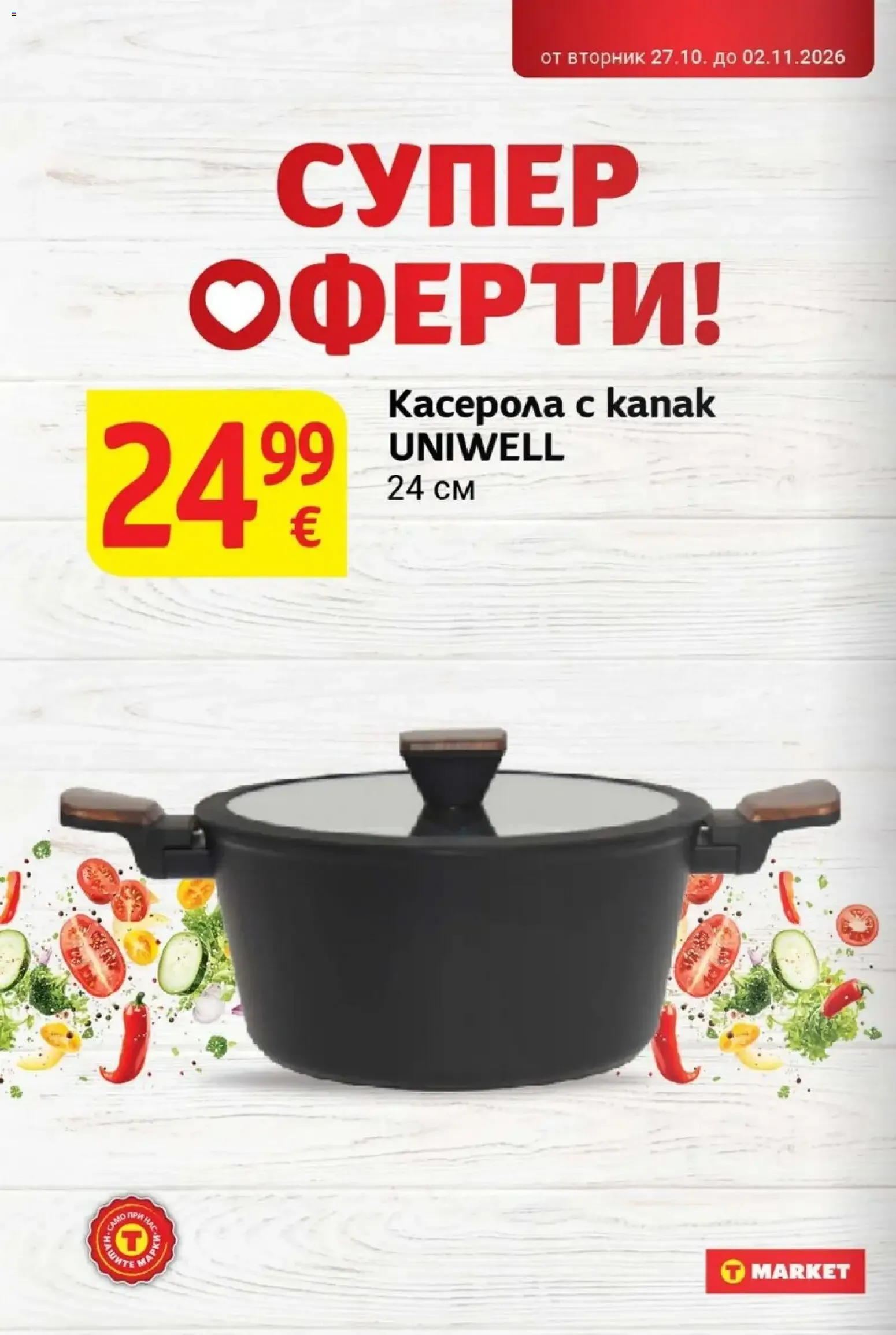 T MARKET – T MARKET брошура (27.10.2026 – 02.11.2026) – Страница 32