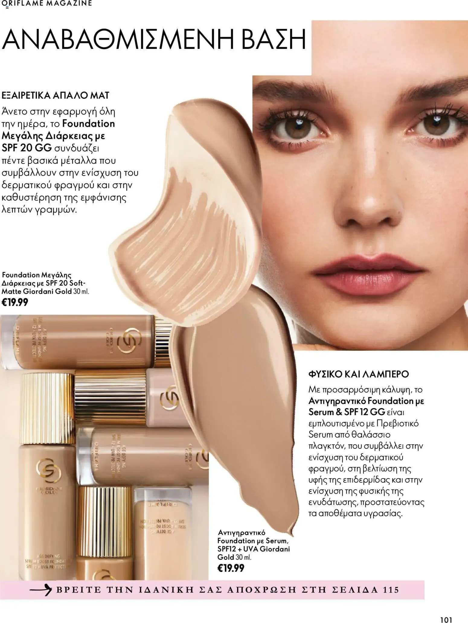 Oriflame – Oriflame φυλλάδιο (07.10.2026 – 17.11.2026) – Σελίδα 101