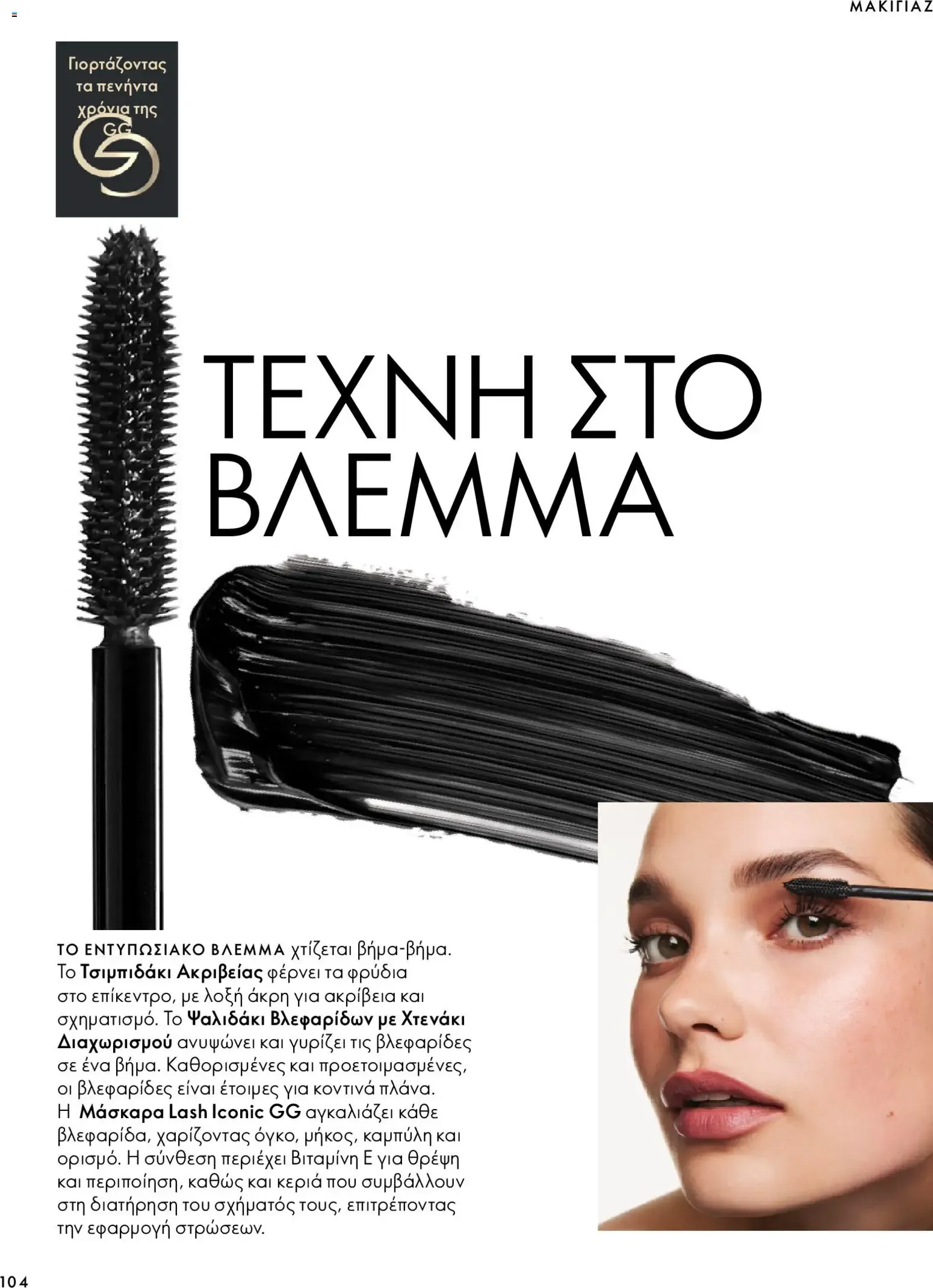 Oriflame – Oriflame φυλλάδιο (07.10.2026 – 17.11.2026) – Σελίδα 104