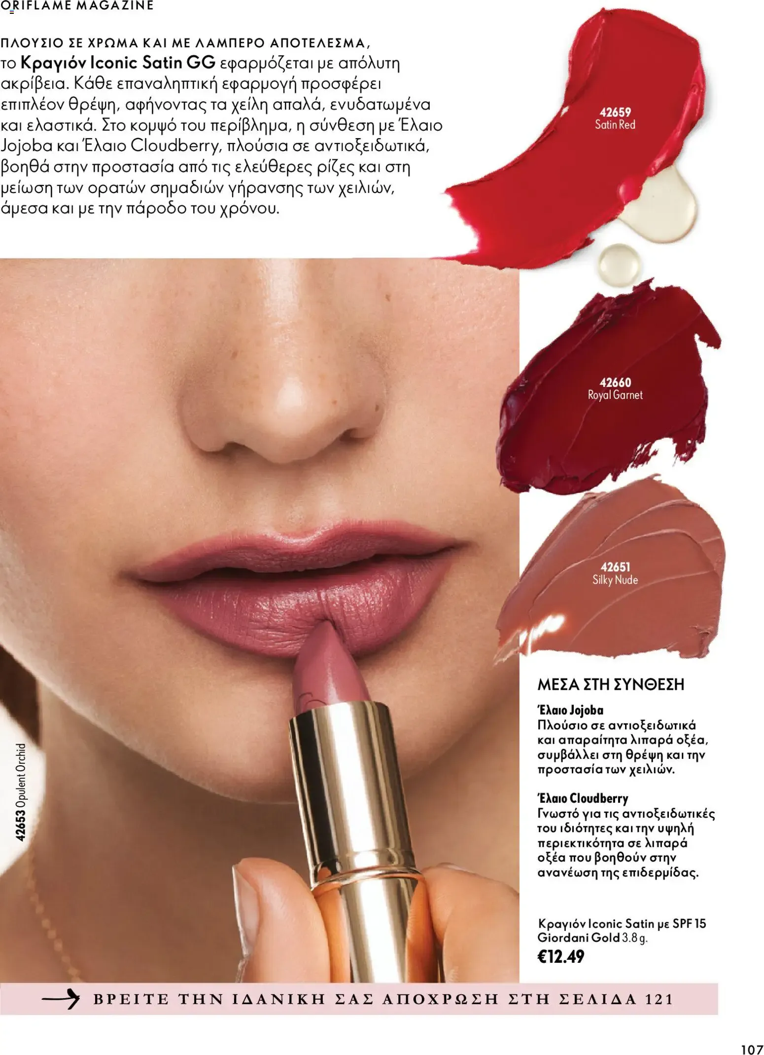 Oriflame – Oriflame φυλλάδιο (07.10.2026 – 17.11.2026) – Σελίδα 107