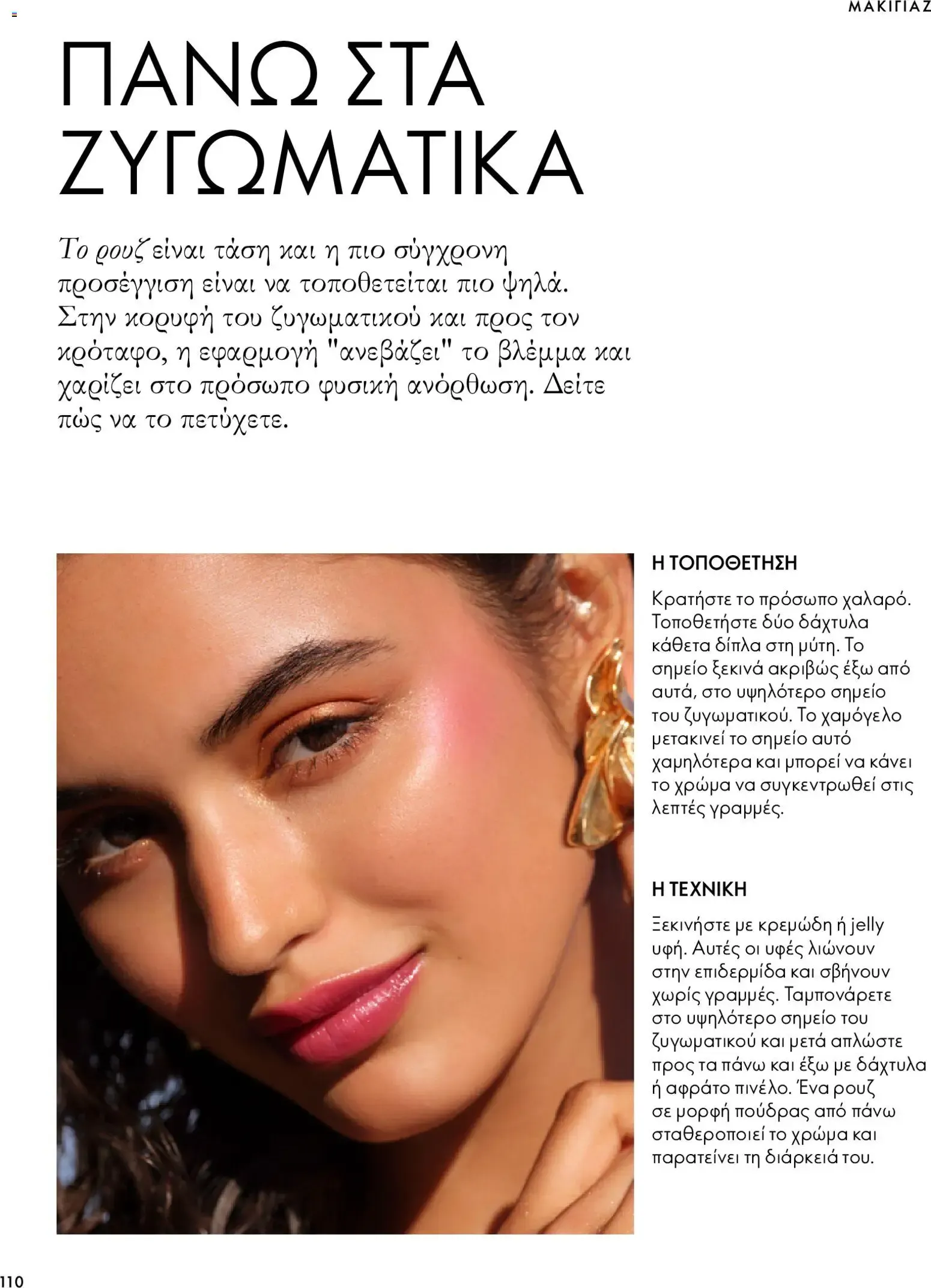 Oriflame – Oriflame φυλλάδιο (07.10.2026 – 17.11.2026) – Σελίδα 110