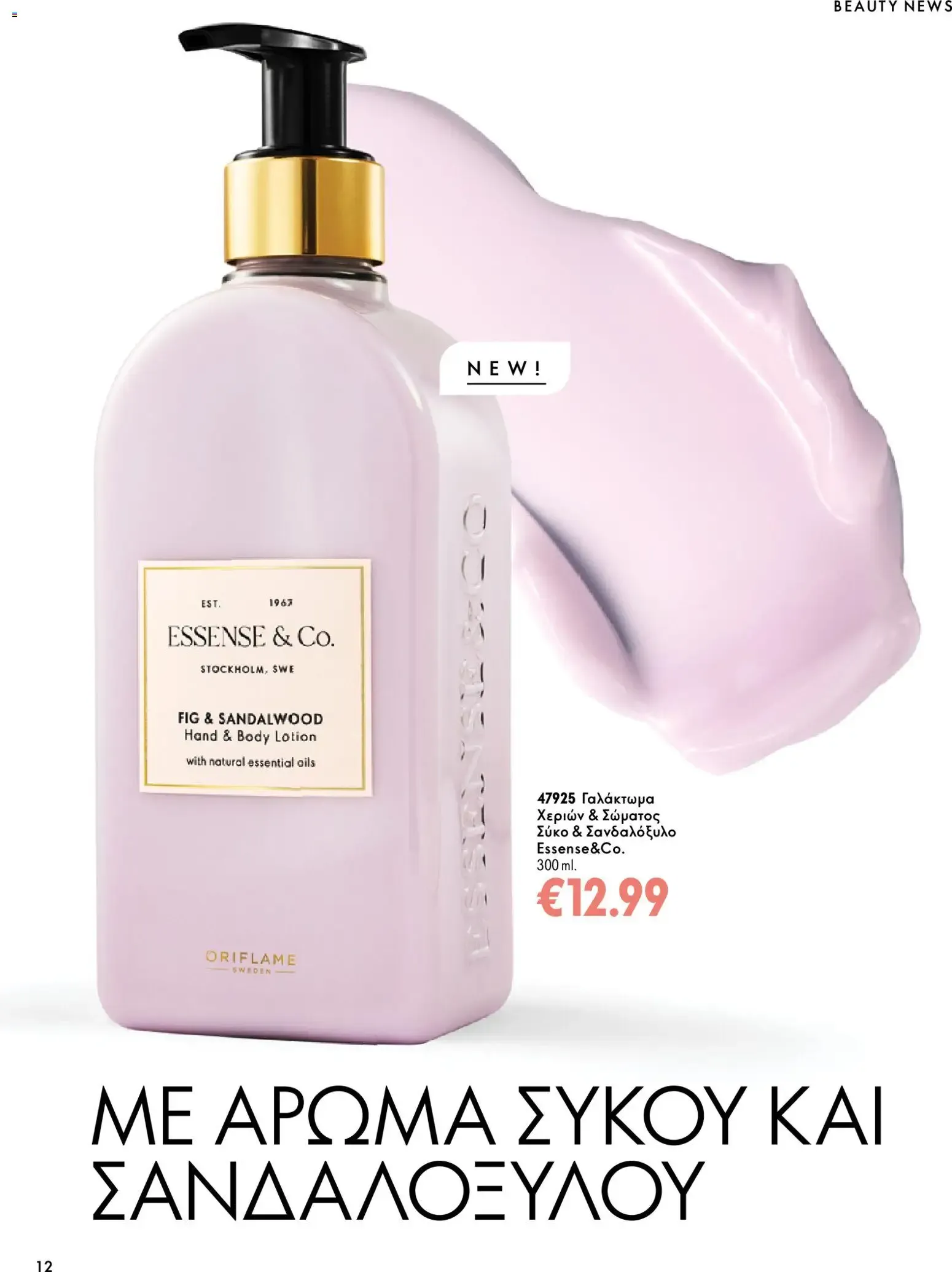 Oriflame – Oriflame φυλλάδιο (07.10.2026 – 17.11.2026) – Σελίδα 12
