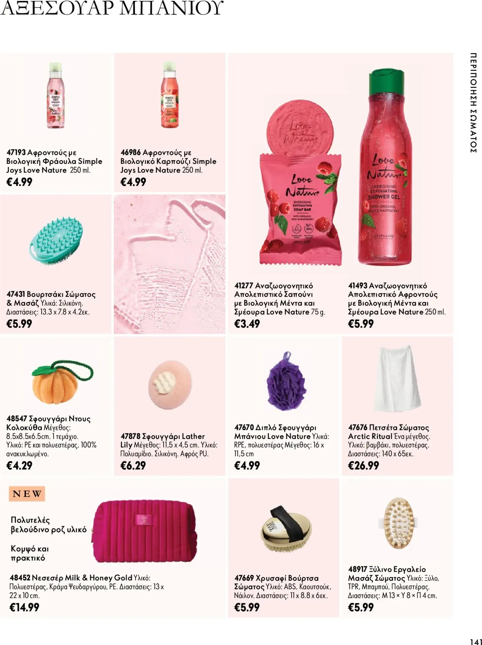 Oriflame – Oriflame φυλλάδιο (07.10.2026 – 17.11.2026) – Σελίδα 141