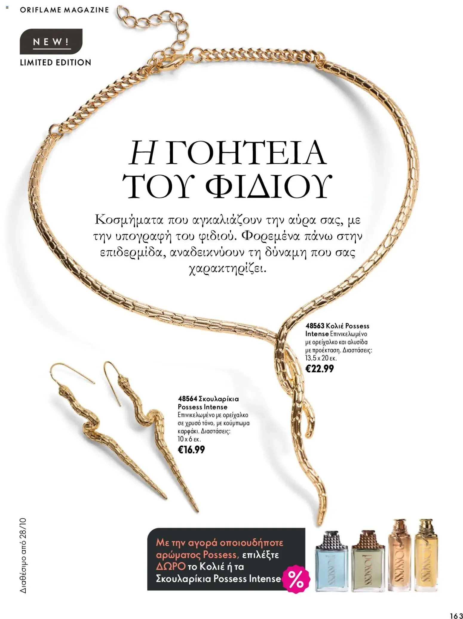 Oriflame – Oriflame φυλλάδιο (07.10.2026 – 17.11.2026) – Σελίδα 163