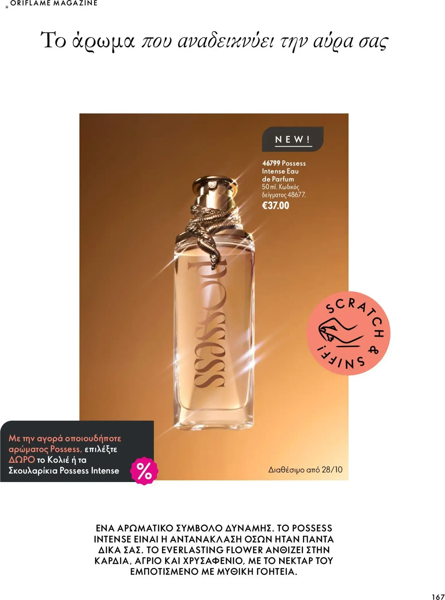 Oriflame – Oriflame φυλλάδιο (07.10.2026 – 17.11.2026) – Σελίδα 167