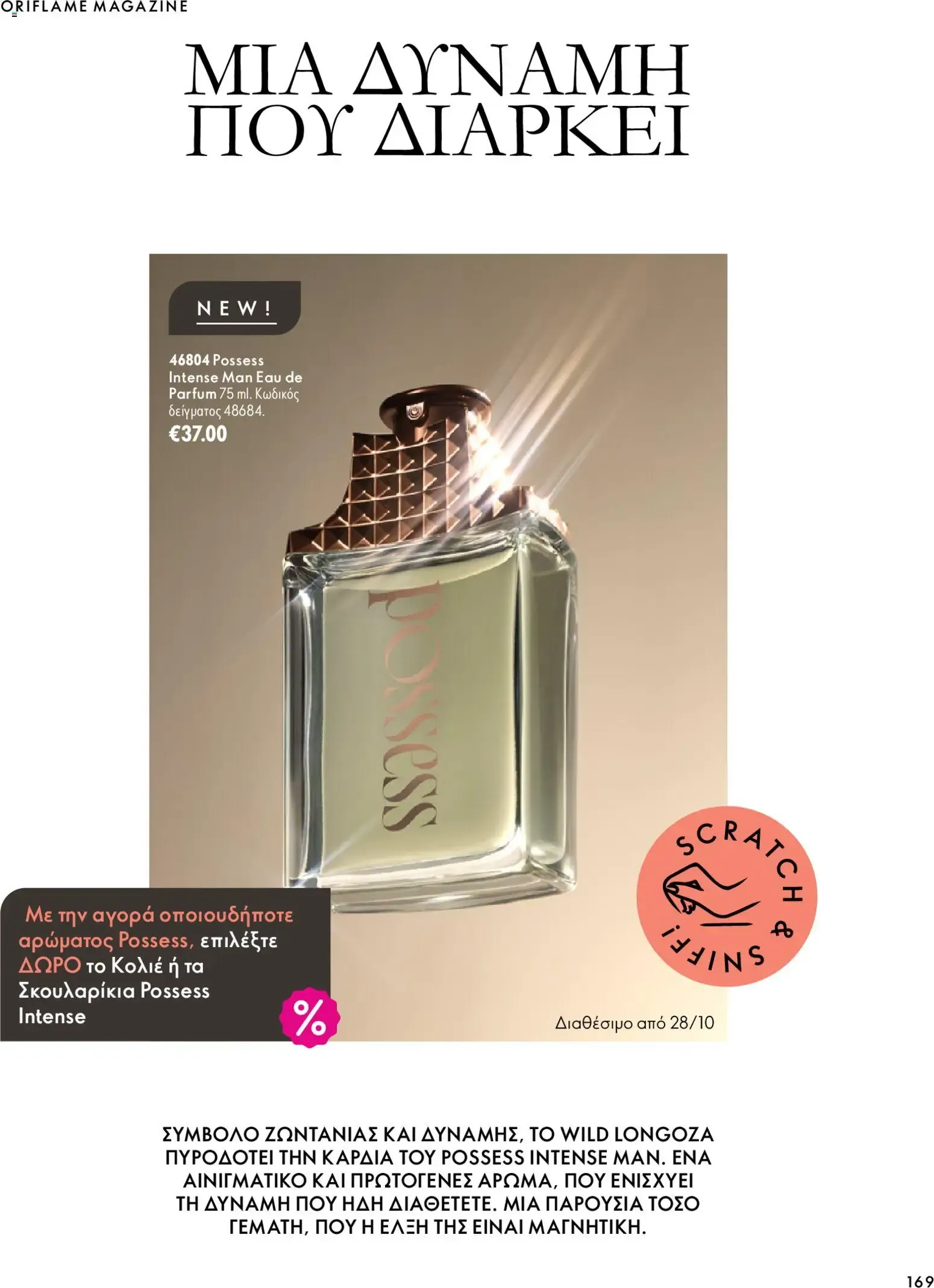 Oriflame – Oriflame φυλλάδιο (07.10.2026 – 17.11.2026) – Σελίδα 169
