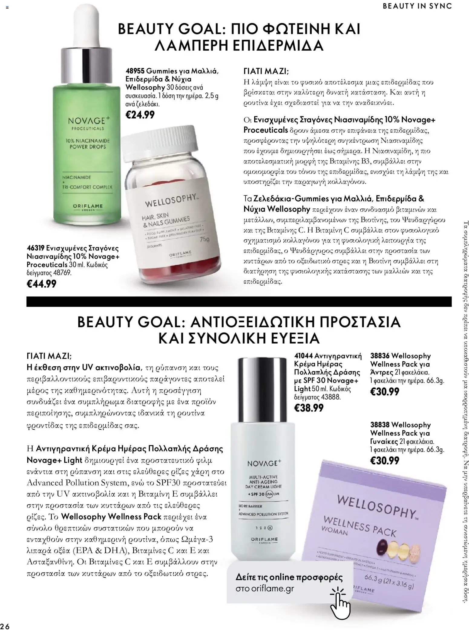 Oriflame – Oriflame φυλλάδιο (07.10.2026 – 17.11.2026) – Σελίδα 26