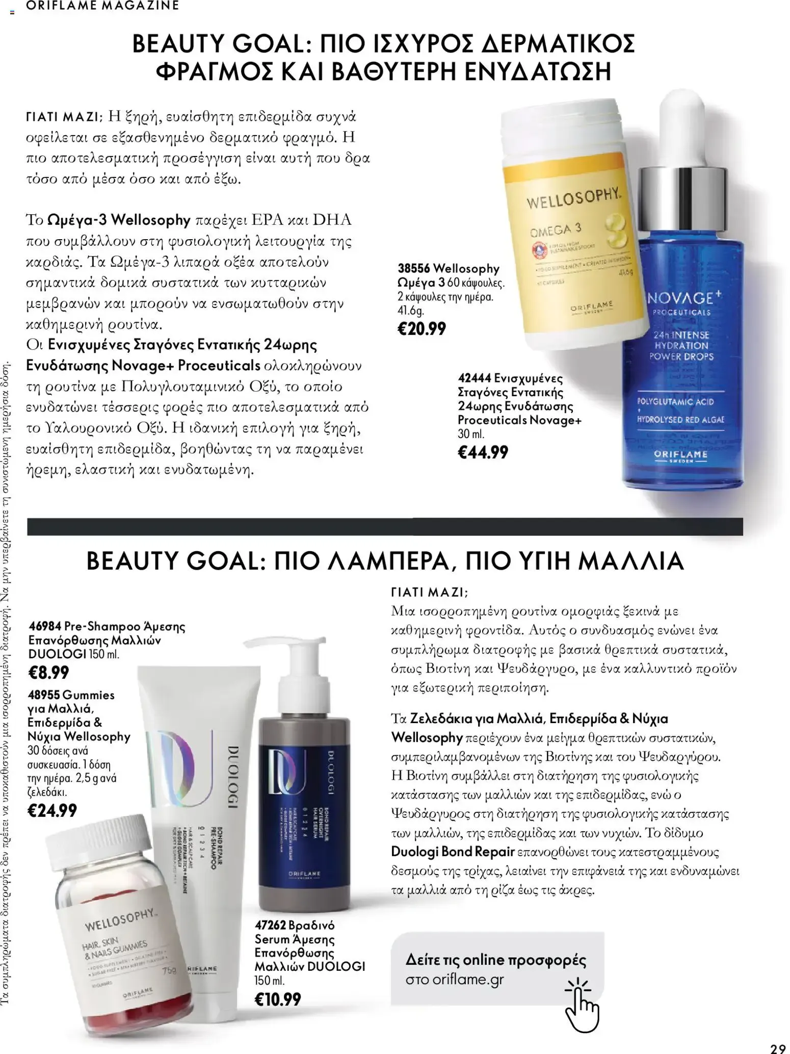 Oriflame – Oriflame φυλλάδιο (07.10.2026 – 17.11.2026) – Σελίδα 29