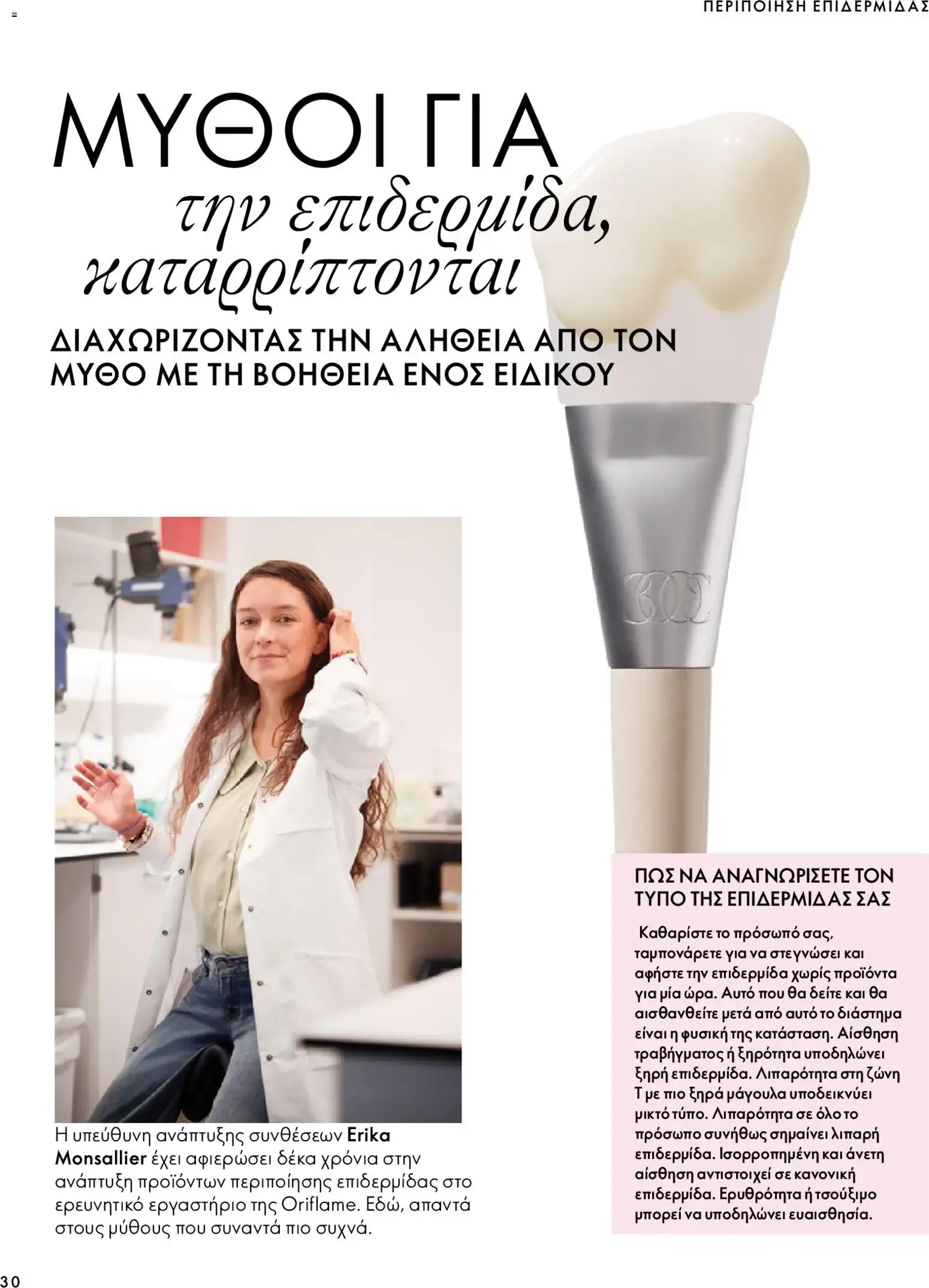 Oriflame – Oriflame φυλλάδιο (07.10.2026 – 17.11.2026) – Σελίδα 30