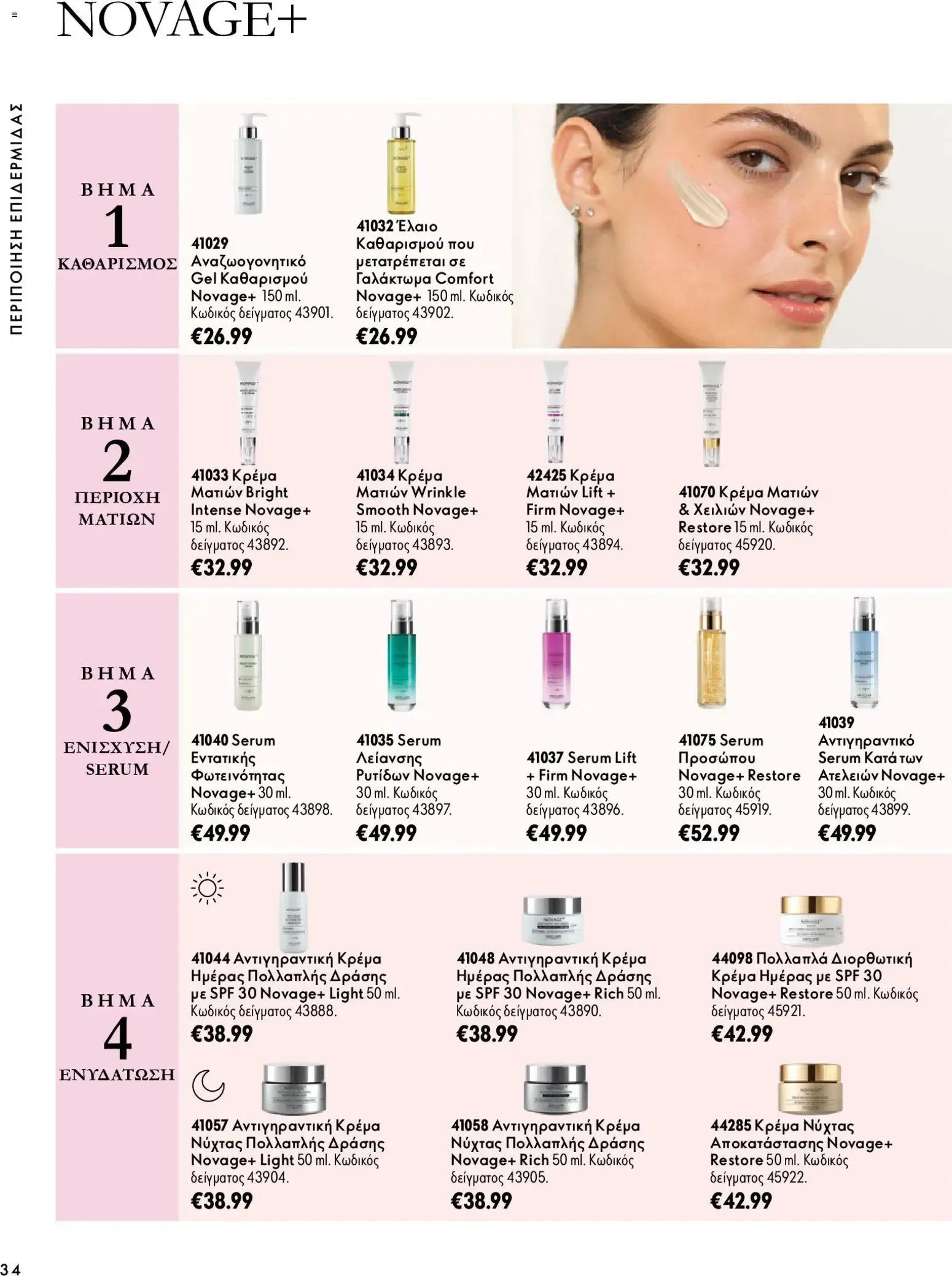 Oriflame – Oriflame φυλλάδιο (07.10.2026 – 17.11.2026) – Σελίδα 34