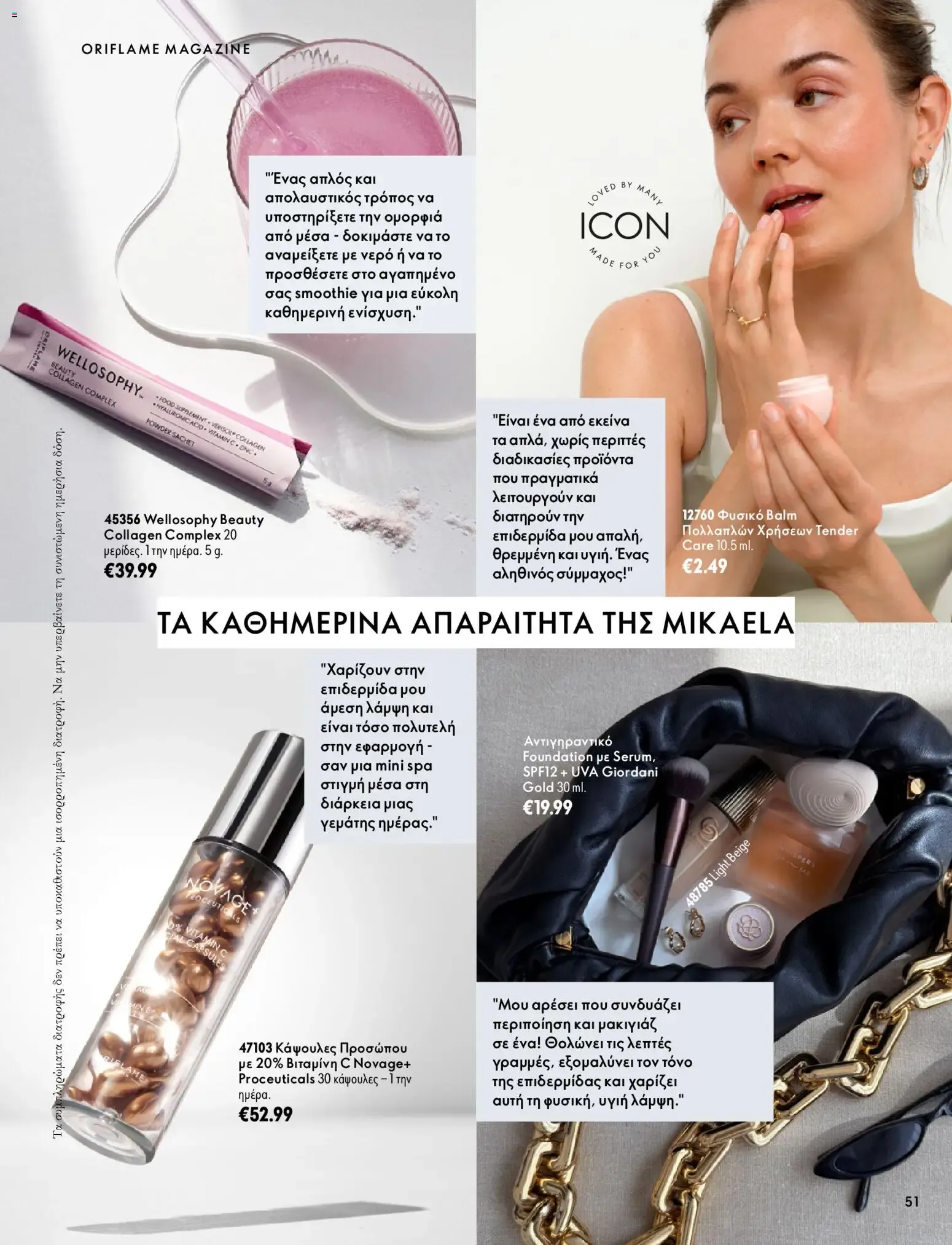 Oriflame – Oriflame φυλλάδιο (07.10.2026 – 17.11.2026) – Σελίδα 51