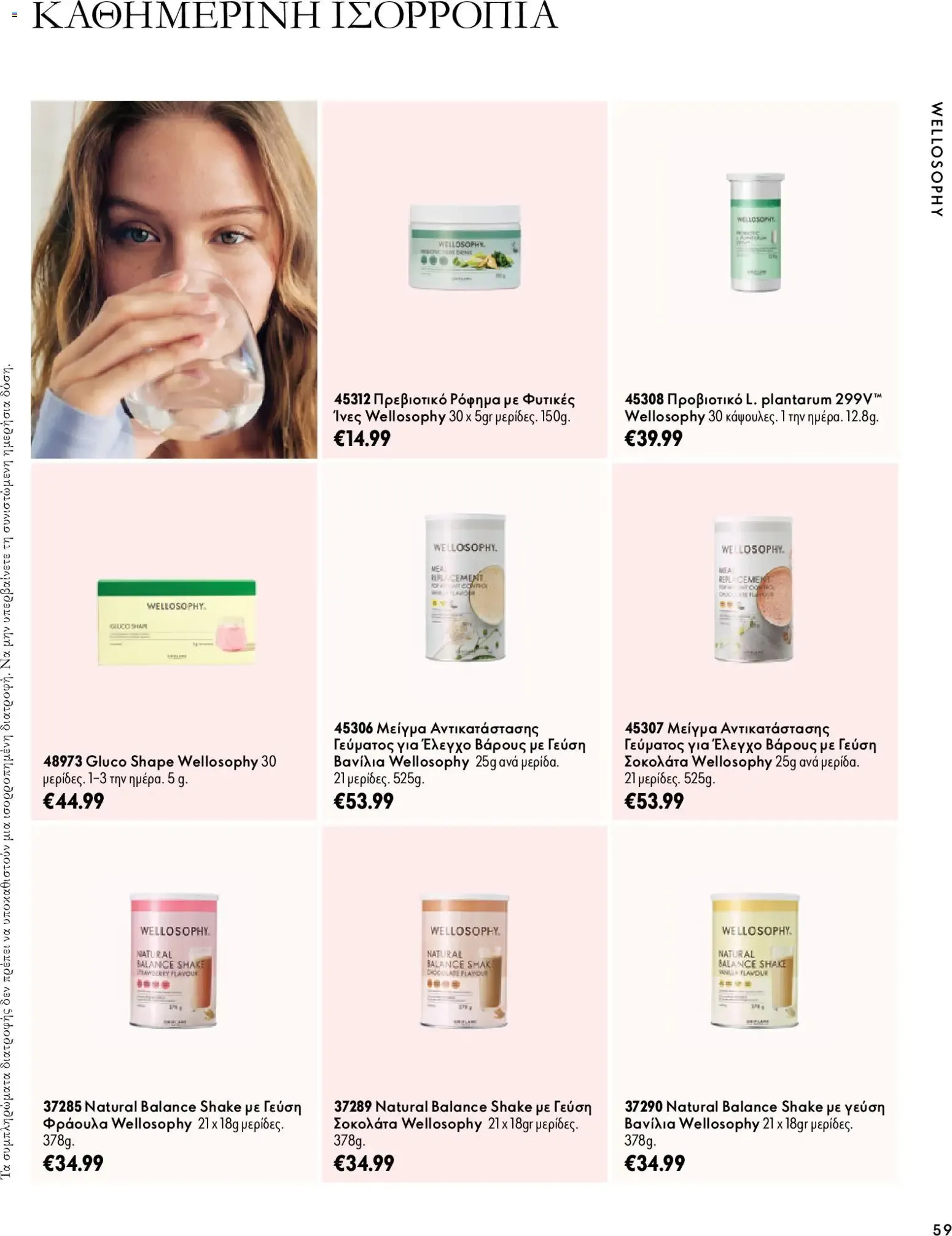 Oriflame – Oriflame φυλλάδιο (07.10.2026 – 17.11.2026) – Σελίδα 59