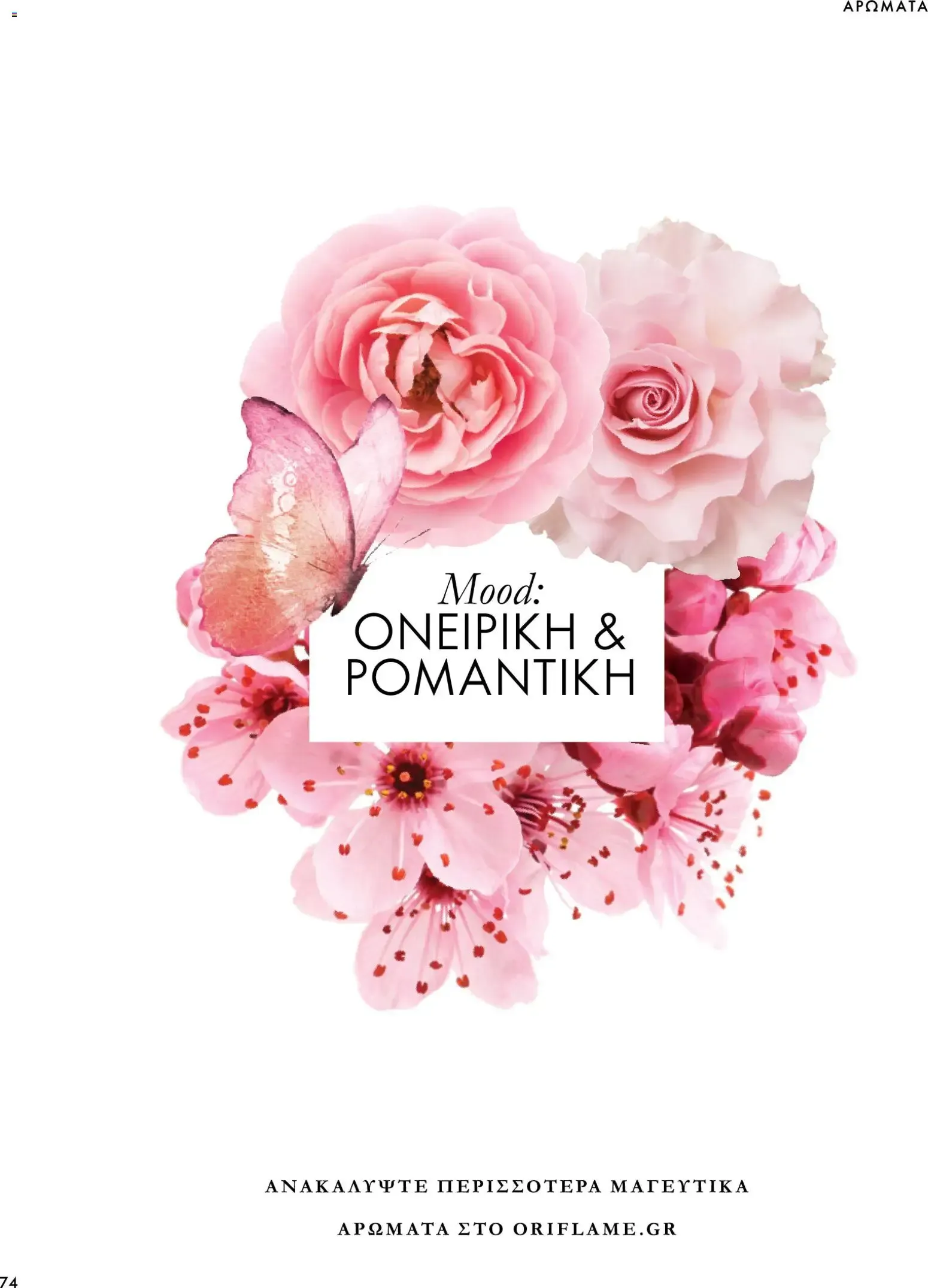 Oriflame – Oriflame φυλλάδιο (07.10.2026 – 17.11.2026) – Σελίδα 74