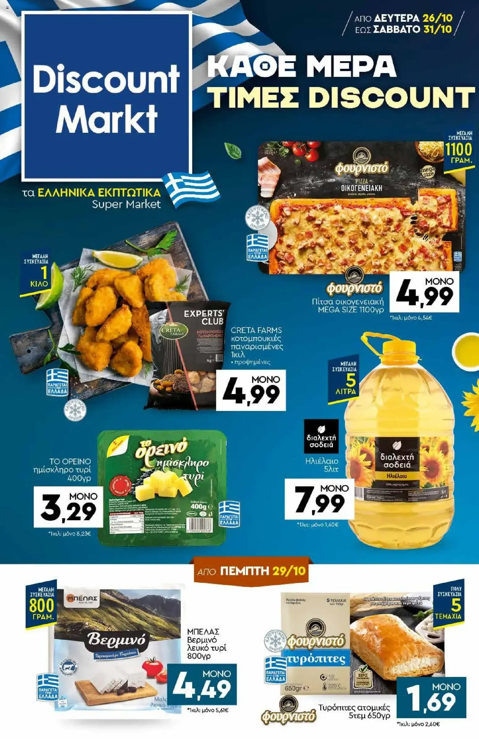 Discount Markt – Discount Markt φυλλάδιο (26.10.2026 – 31.10.2026)