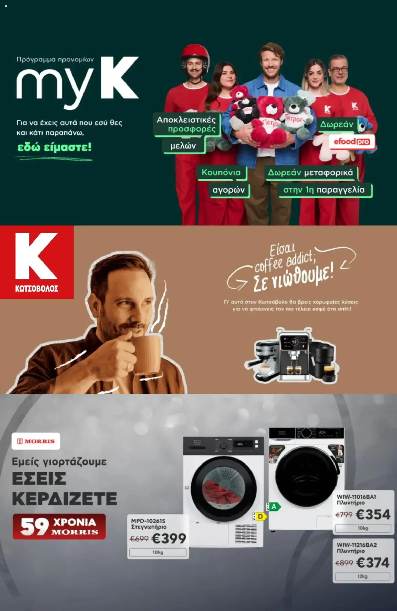 Kotsovolos – Kotsovolos φυλλάδιο (06.10.2026 – 25.10.2026)