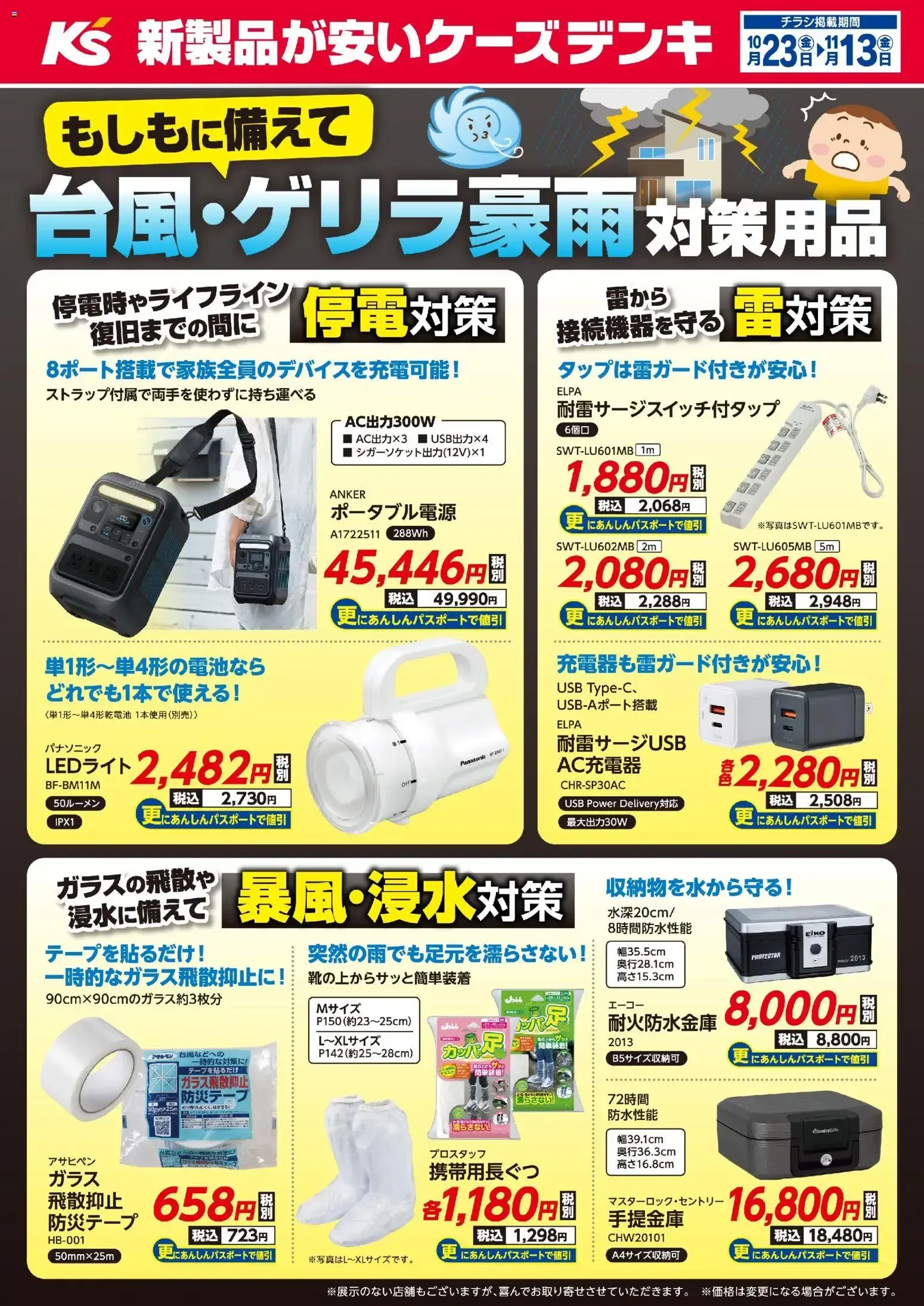 ケーズデンキ – ケーズデンキ チラシ (23.10.2026 – 13.11.2026)