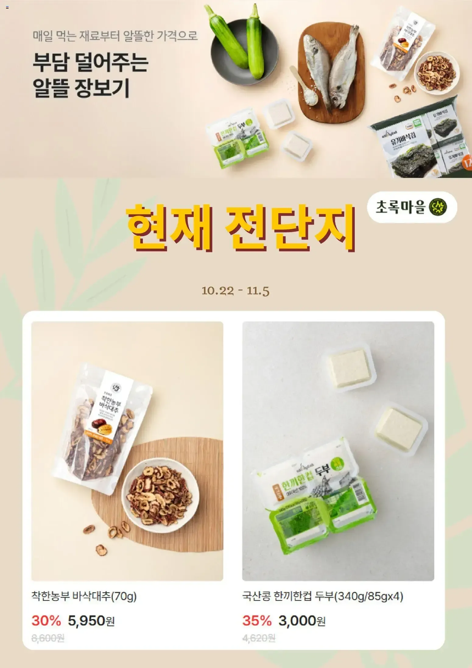 초록마을 – 초록마을 전단지 (22.10.2026 – 05.11.2026)