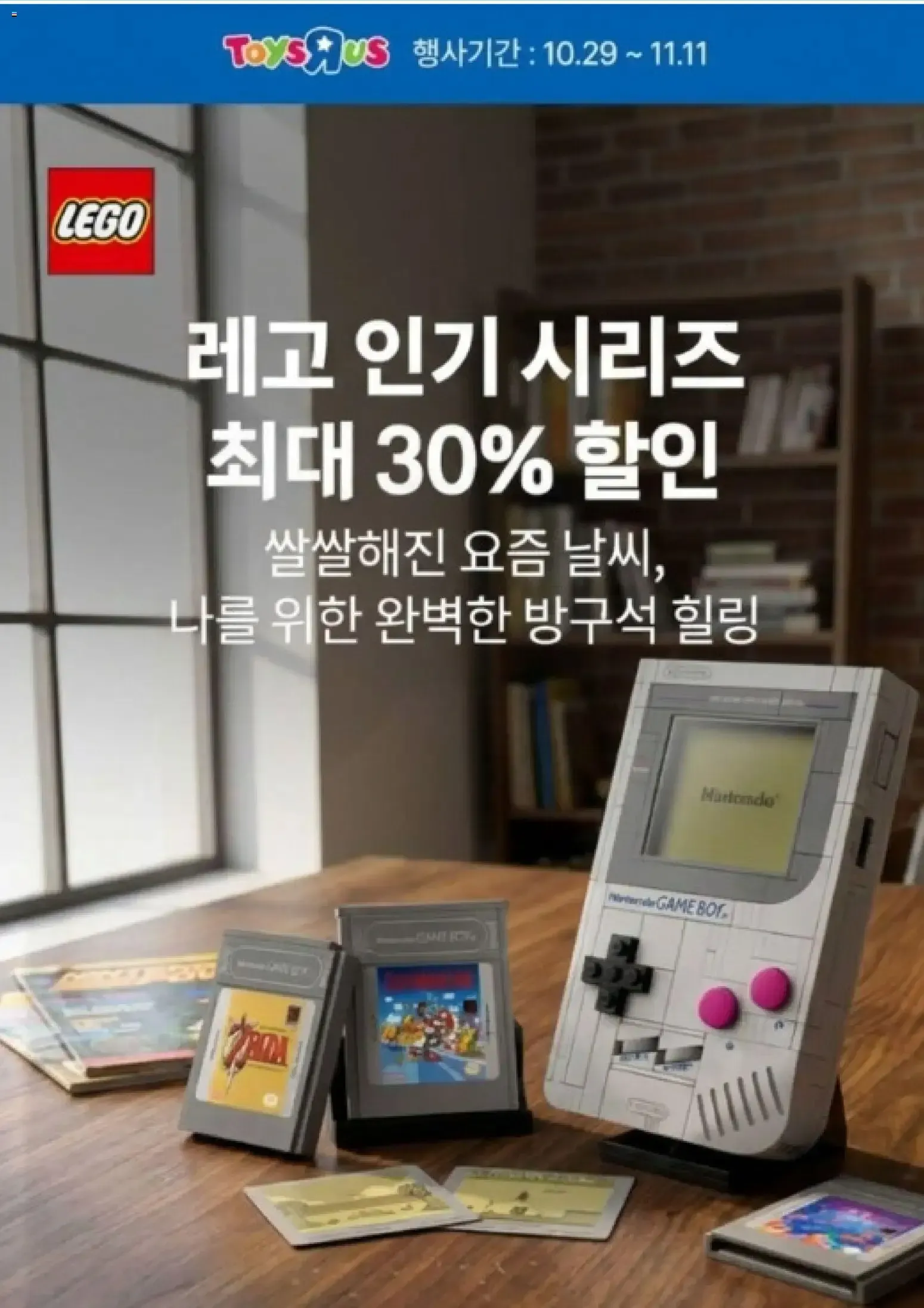토이저러스 – 토이저러스 전단지 (29.09.2026 – 11.11.2026)