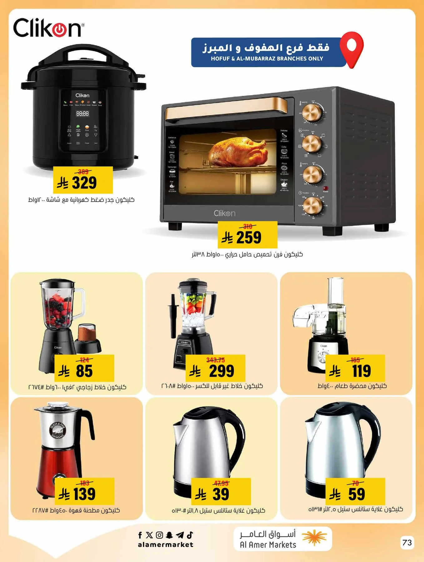 Al Amer Market – Al Amer Market Flyer (22.10.2026 – 28.10.2026) – Page 73