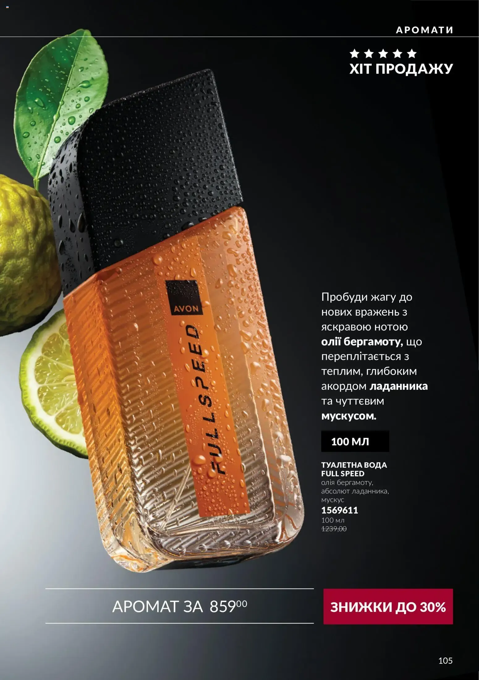AVON – AVON каталог (01.10.2026 – 31.10.2026) – Сторінка 105