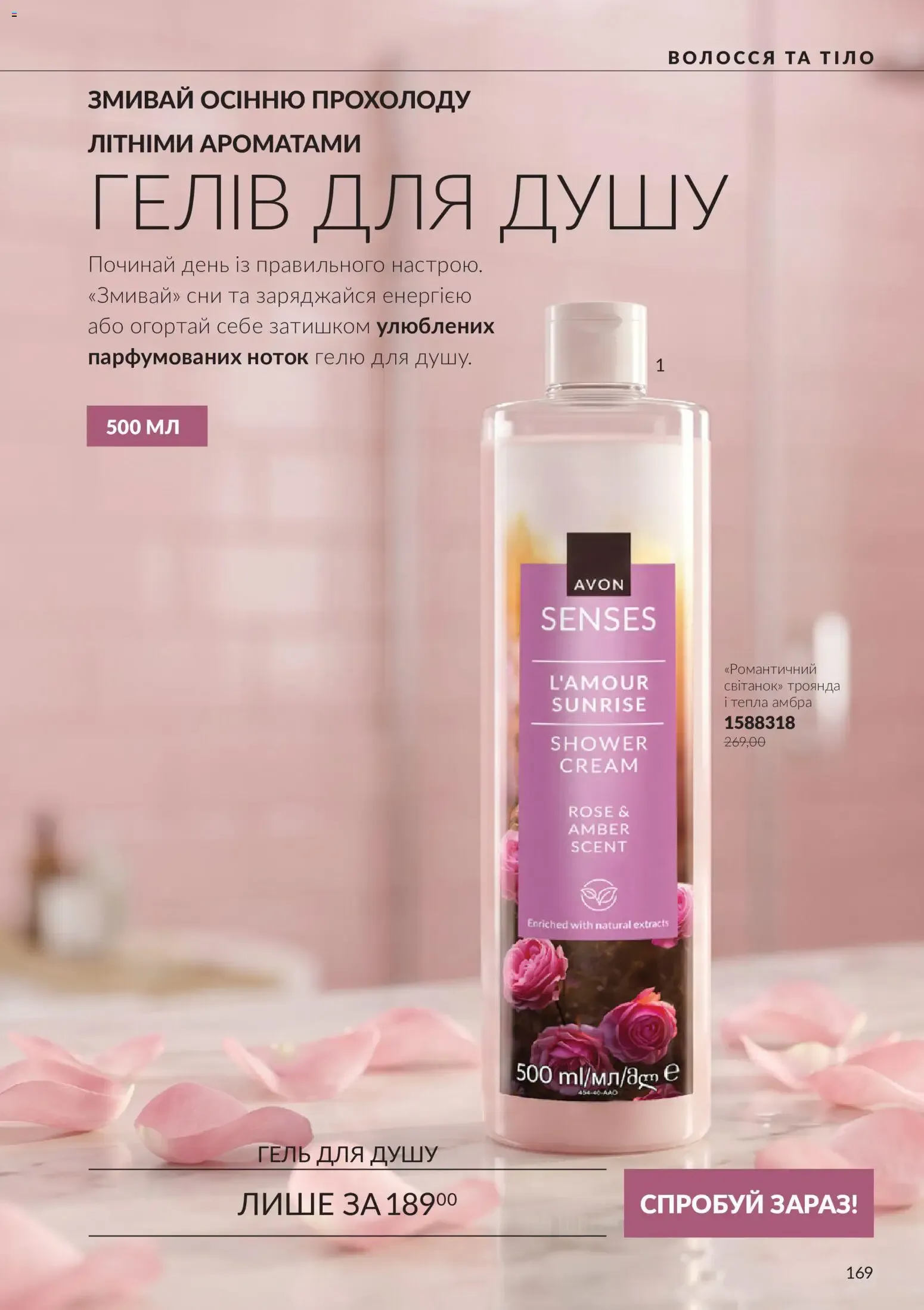 AVON – AVON каталог (01.10.2026 – 31.10.2026) – Сторінка 169