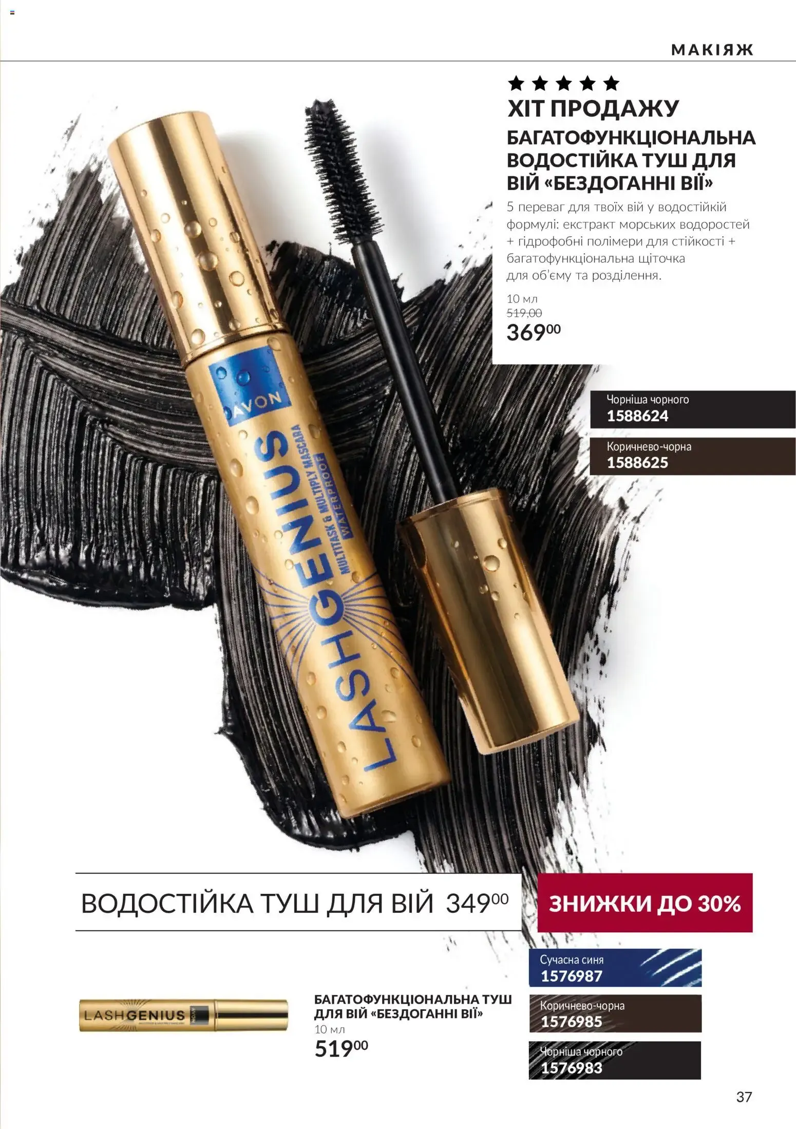 AVON – AVON каталог (01.10.2026 – 31.10.2026) – Сторінка 37