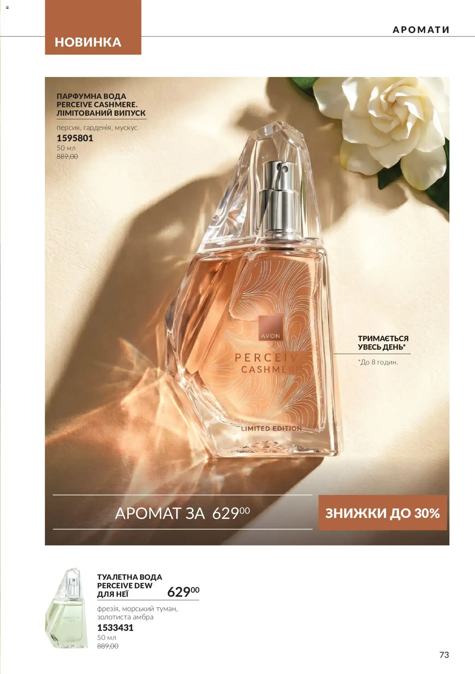 AVON – AVON каталог (01.10.2026 – 31.10.2026) – Сторінка 73