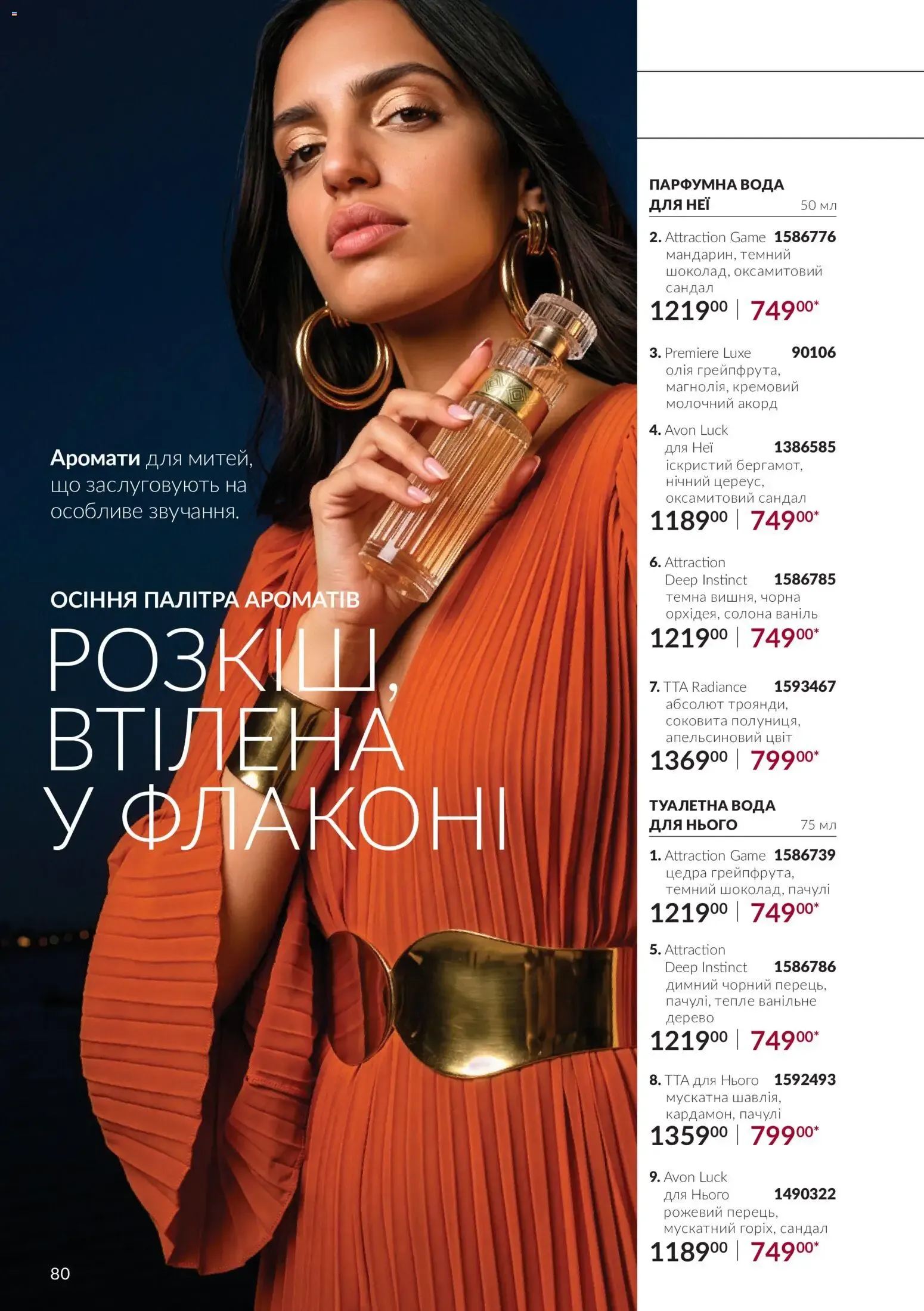 AVON – AVON каталог (01.10.2026 – 31.10.2026) – Сторінка 80