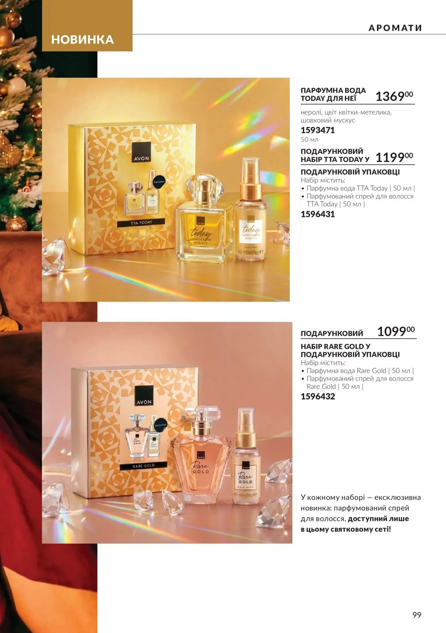 AVON – AVON каталог (01.10.2026 – 31.10.2026) – Сторінка 99